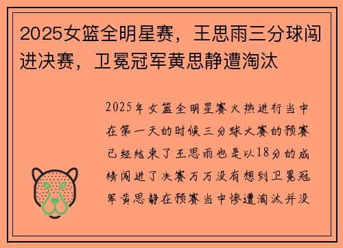 2025女篮全明星赛，王思雨三分球闯进决赛，卫冕冠军黄思静遭淘汰