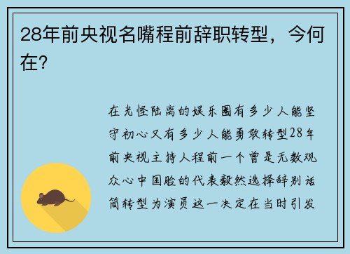 28年前央视名嘴程前辞职转型，今何在？
