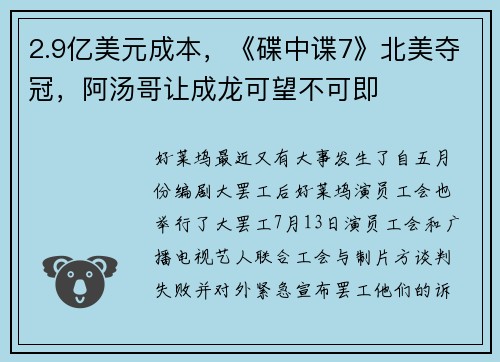 2.9亿美元成本，《碟中谍7》北美夺冠，阿汤哥让成龙可望不可即