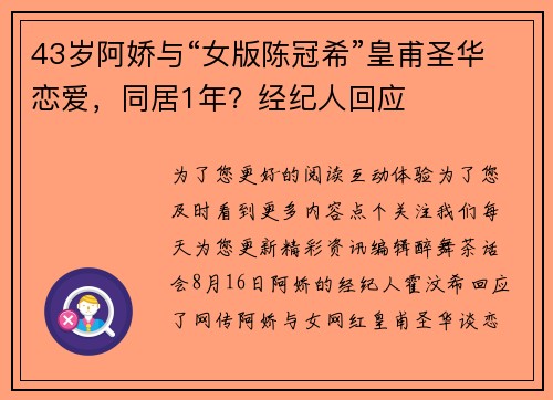 43岁阿娇与“女版陈冠希”皇甫圣华恋爱，同居1年？经纪人回应