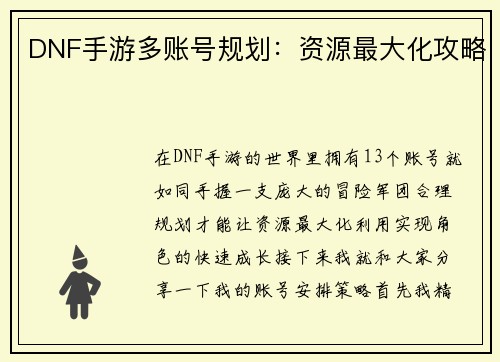DNF手游多账号规划：资源最大化攻略