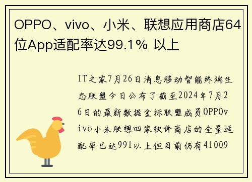 OPPO、vivo、小米、联想应用商店64位App适配率达99.1% 以上
