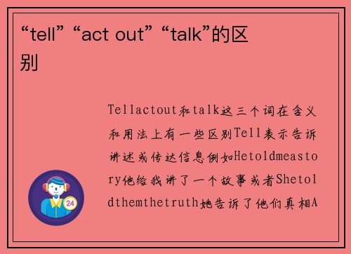 “tell” “act out” “talk”的区别