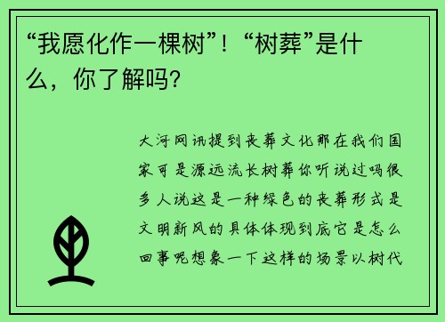 “我愿化作一棵树”！“树葬”是什么，你了解吗？
