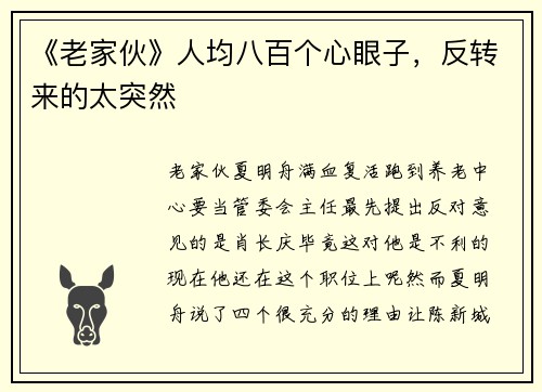 《老家伙》人均八百个心眼子，反转来的太突然