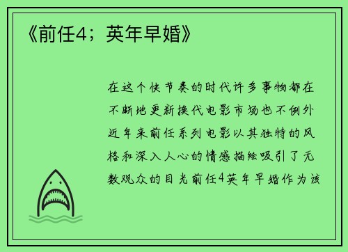 《前任4；英年早婚》