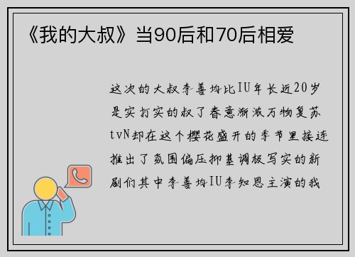 《我的大叔》当90后和70后相爱