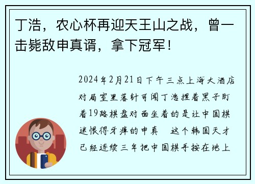 丁浩，农心杯再迎天王山之战，曾一击毙敌申真谞，拿下冠军！