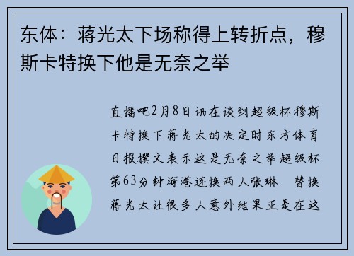 东体：蒋光太下场称得上转折点，穆斯卡特换下他是无奈之举