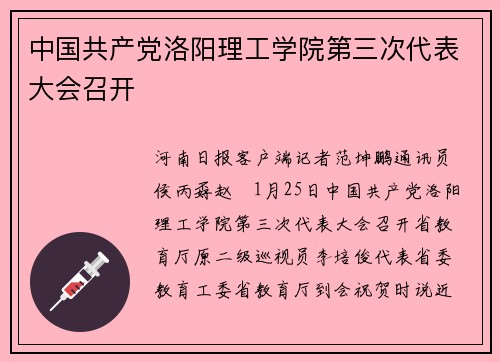 中国共产党洛阳理工学院第三次代表大会召开