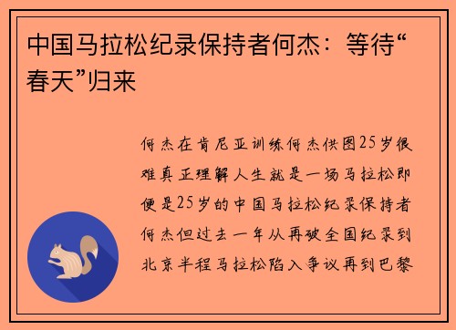 中国马拉松纪录保持者何杰：等待“春天”归来