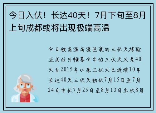 今日入伏！长达40天！7月下旬至8月上旬成都或将出现极端高温