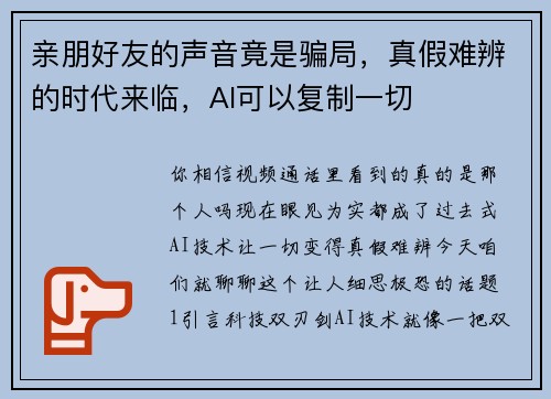 亲朋好友的声音竟是骗局，真假难辨的时代来临，AI可以复制一切