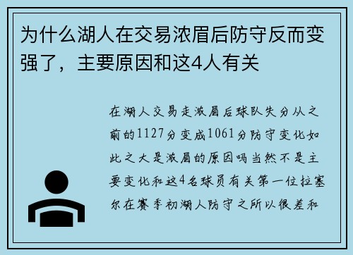 为什么湖人在交易浓眉后防守反而变强了，主要原因和这4人有关