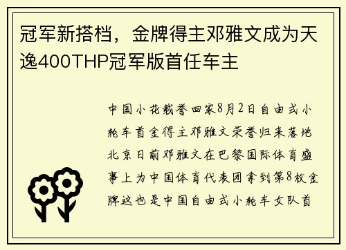 冠军新搭档，金牌得主邓雅文成为天逸400THP冠军版首任车主