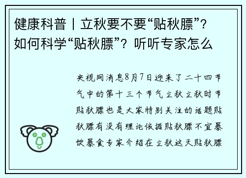 健康科普丨立秋要不要“贴秋膘”？如何科学“贴秋膘”？听听专家怎么说