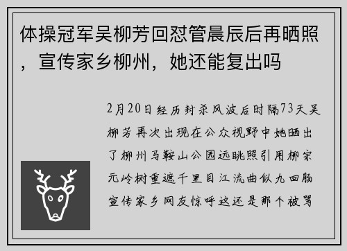 体操冠军吴柳芳回怼管晨辰后再晒照，宣传家乡柳州，她还能复出吗