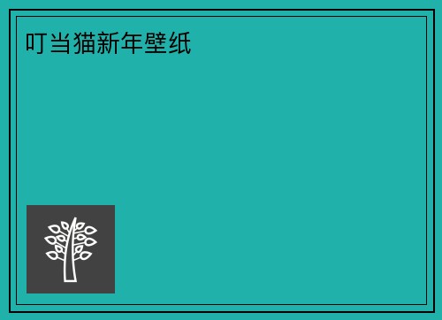 叮当猫新年壁纸