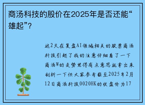 商汤科技的股价在2025年是否还能“雄起”？