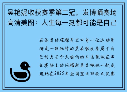 吴艳妮收获赛季第二冠，发博晒赛场高清美图：人生每一刻都可能是自己的25号底片