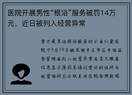医院开展男性“根浴”服务被罚14万元，近日被列入经营异常