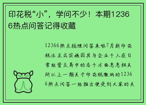 印花税“小”，学问不少！本期12366热点问答记得收藏