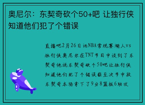 奥尼尔：东契奇砍个50+吧 让独行侠知道他们犯了个错误