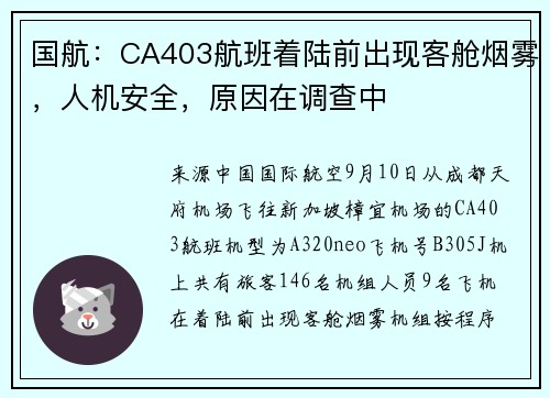国航：CA403航班着陆前出现客舱烟雾，人机安全，原因在调查中