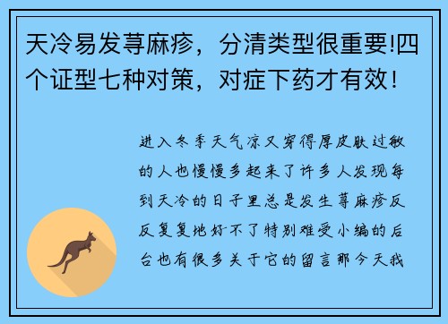 天冷易发荨麻疹，分清类型很重要!四个证型七种对策，对症下药才有效！