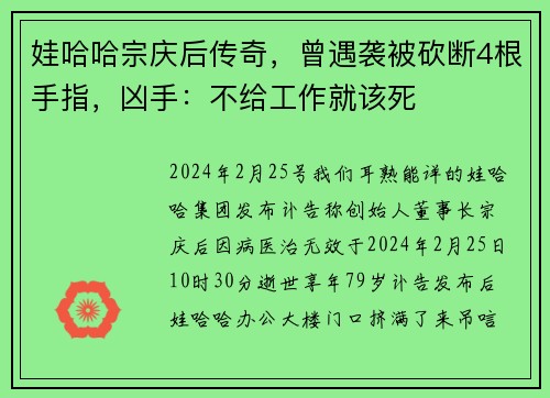 娃哈哈宗庆后传奇，曾遇袭被砍断4根手指，凶手：不给工作就该死