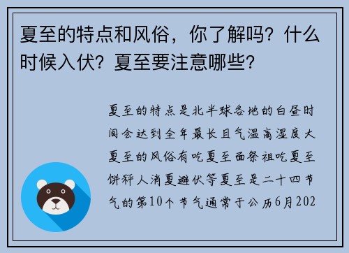 夏至的特点和风俗，你了解吗？什么时候入伏？夏至要注意哪些？