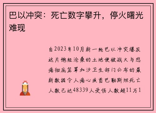 巴以冲突：死亡数字攀升，停火曙光难现