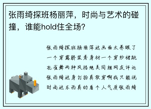 张雨绮探班杨丽萍，时尚与艺术的碰撞，谁能hold住全场？