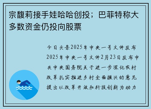 宗馥莉接手娃哈哈创投；巴菲特称大多数资金仍投向股票