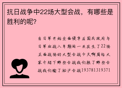抗日战争中22场大型会战，有哪些是胜利的呢？