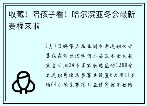 收藏！陪孩子看！哈尔滨亚冬会最新赛程来啦