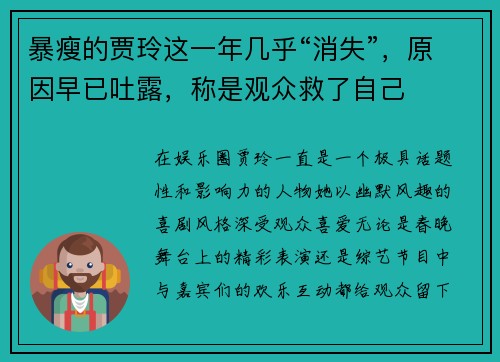 暴瘦的贾玲这一年几乎“消失”，原因早已吐露，称是观众救了自己