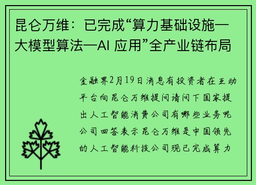 昆仑万维：已完成“算力基础设施—大模型算法—AI 应用”全产业链布局