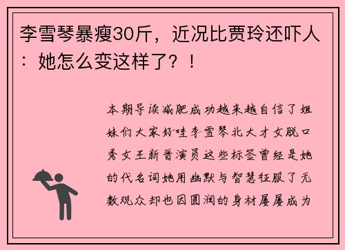 李雪琴暴瘦30斤，近况比贾玲还吓人：她怎么变这样了？！