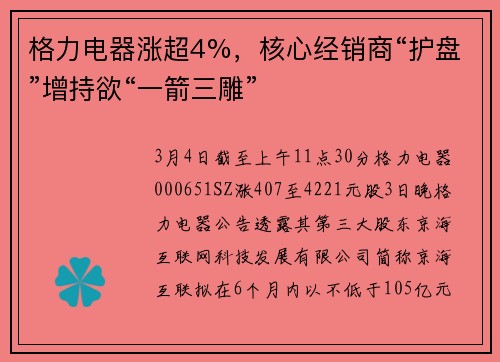 格力电器涨超4%，核心经销商“护盘”增持欲“一箭三雕”