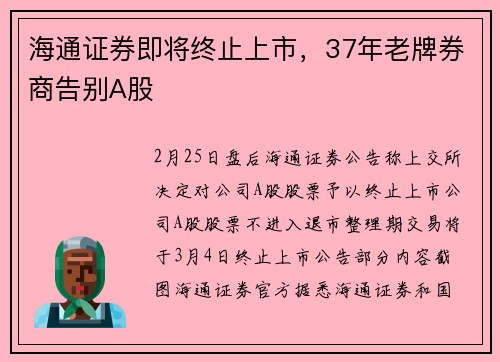 海通证券即将终止上市，37年老牌券商告别A股