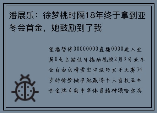 潘展乐：徐梦桃时隔18年终于拿到亚冬会首金，她鼓励到了我