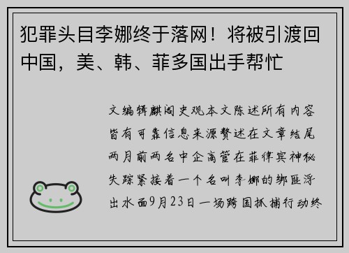 犯罪头目李娜终于落网！将被引渡回中国，美、韩、菲多国出手帮忙