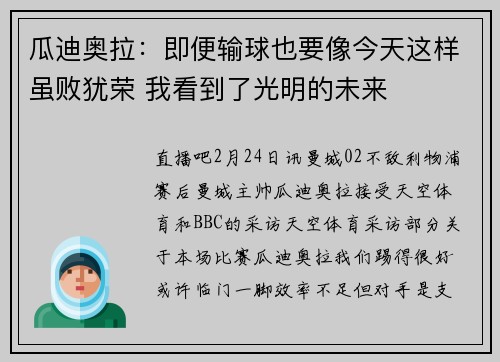 瓜迪奥拉：即便输球也要像今天这样虽败犹荣 我看到了光明的未来
