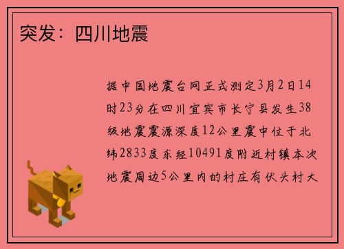 突发：四川地震
