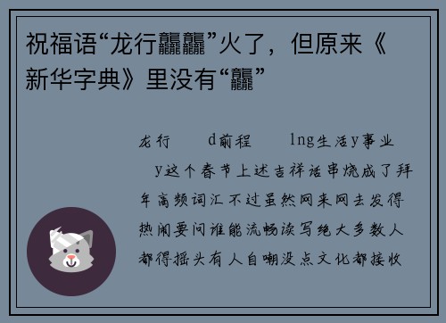 祝福语“龙行龘龘”火了，但原来《新华字典》里没有“龘”