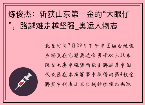 练俊杰：斩获山东第一金的“大眼仔”，路越难走越坚强_奥运人物志