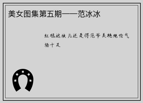 美女图集第五期——范冰冰