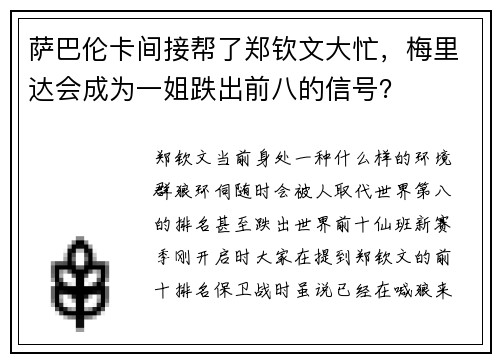 萨巴伦卡间接帮了郑钦文大忙，梅里达会成为一姐跌出前八的信号？