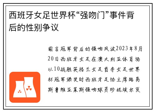 西班牙女足世界杯“强吻门”事件背后的性别争议
